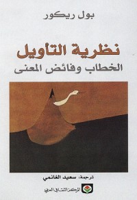 نظرية التأويل 